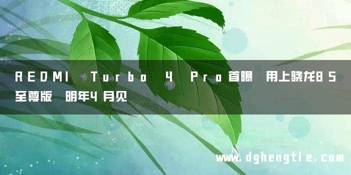 REDMI Turbo 4 Pro首曝 用上骁龙8S至尊版 明年4月见